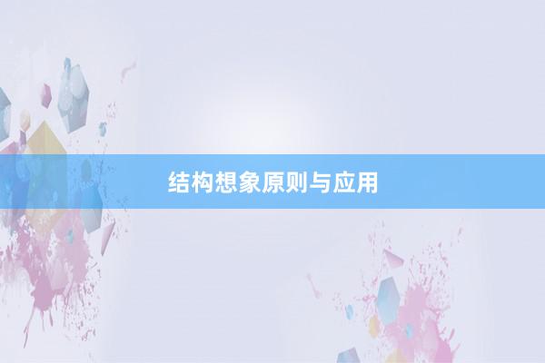 结构想象原则与应用