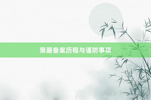 策画备案历程与谨防事项