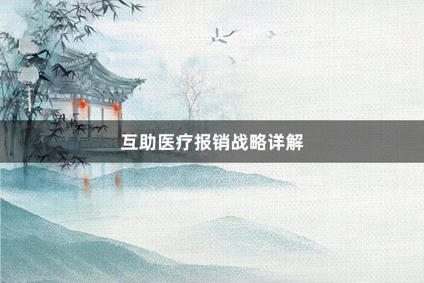 互助医疗报销战略详解