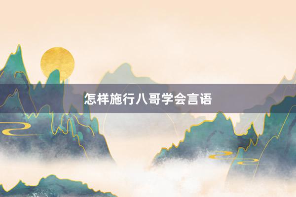 怎样施行八哥学会言语